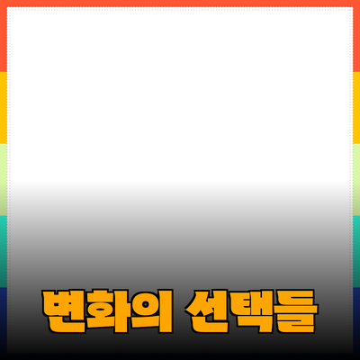 최고의 제품 추천: 당신의 삶을 변화시킬 선택들