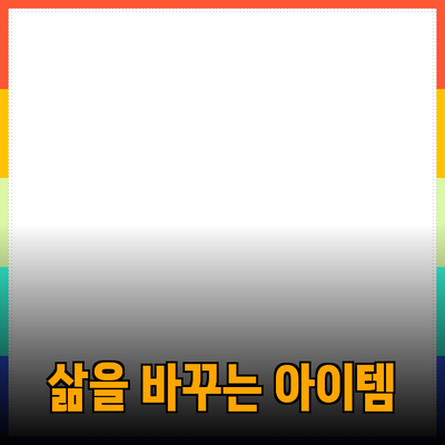 최고의 제품 추천: 당신의 삶을 변화시킬 아이템들