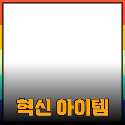 최고의 제품 추천: 당신의 삶을 변화시킬 혁신적인 아이템들