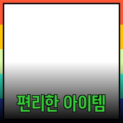 최고의 제품 추천: 당신의 생활을 더욱 편리하게 만들어 줄 아이템들