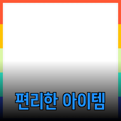 최고의 제품 추천: 당신의 생활을 더욱 편리하게 만들어줄 아이템들