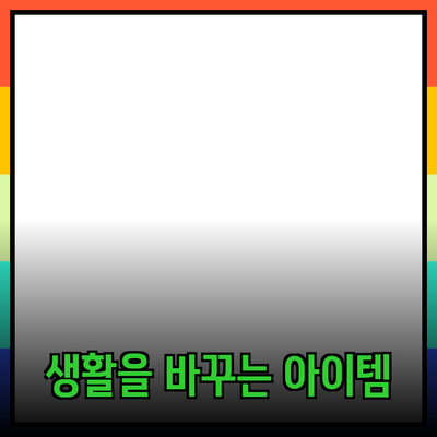 최고의 제품 추천: 당신의 생활을 바꾸어 줄 아이템들