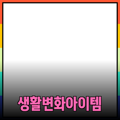 최고의 제품 추천: 당신의 생활을 변화시킬 아이템들