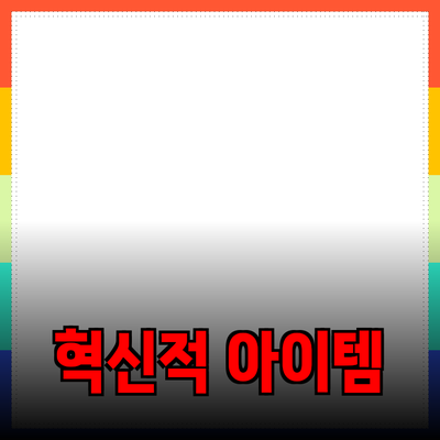 최고의 제품 추천: 당신의 선택을 변화시킬 혁신적인 아이템들