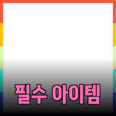 최고의 제품 추천: 당신의 일상을 변화시키는 필수 아이템들