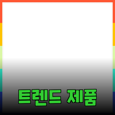 최고의 제품 추천: 당신의 트렌드 따라가기