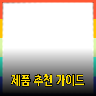 최고의 제품 추천: 똑똑한 소비를 위한 길잡이