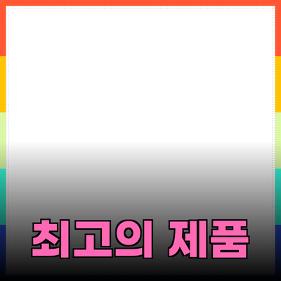 최고의 제품 추천 및 소개로 삶의 질을 높이세요