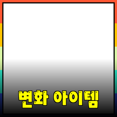 최고의 제품 추천: 생활을 변화시키는 아이템들