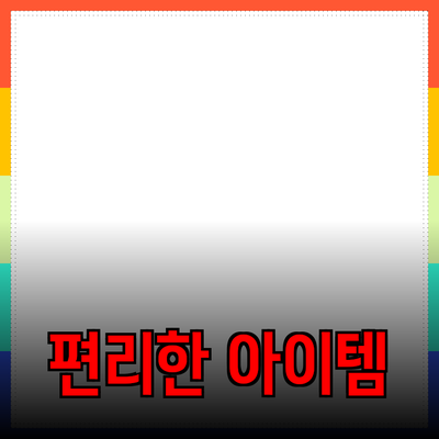 최고의 제품 추천: 생활을 한층 더 편리하게 만들어주는 아이템들
