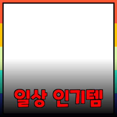 최고의 제품 추천: 우리의 일상에 도움이 되는 인기 아이템들