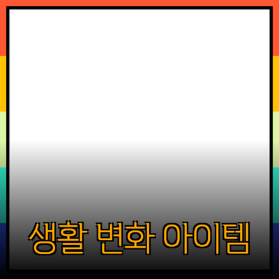 최고의 제품 추천: 일상 생활을 변화시키는 아이템들