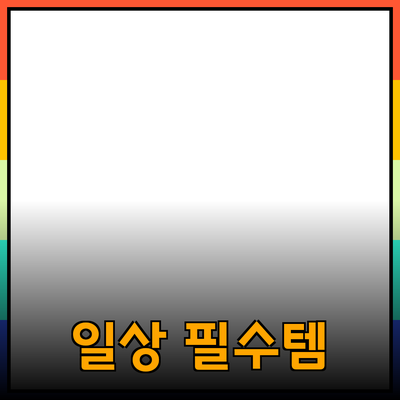 최고의 제품 추천: 일상 속 필수 아이템들
