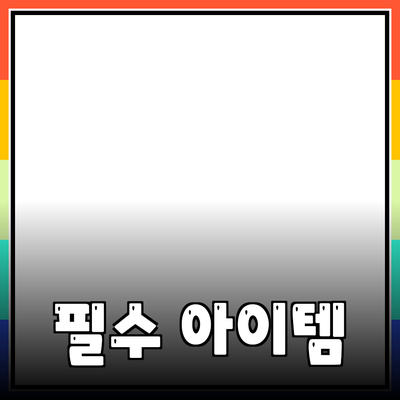 최고의 제품 추천! 필수 아이템으로 만들어보세요!