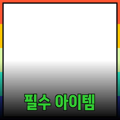 최고의 제품 추천: 현대인의 필수 아이템