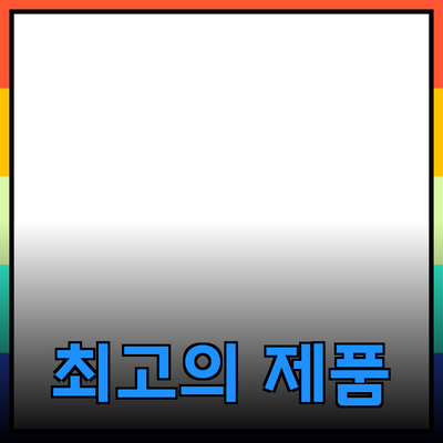 최고의 제품 추천과 그 활용법