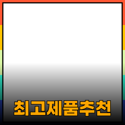 최고의 제품 추천과 사용법 안내