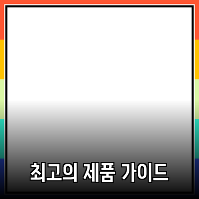 최고의 제품 추천과 소개: 기능과 유용성 완벽 가이드