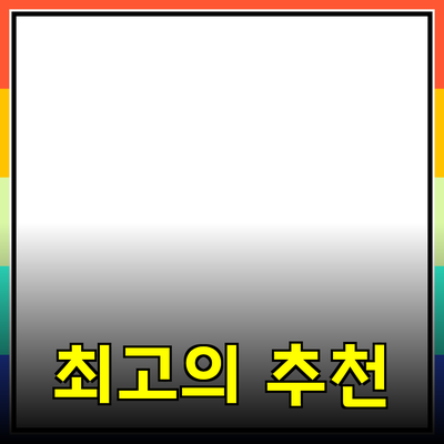 최고의 제품 추천과 소개: 선택의 길잡이