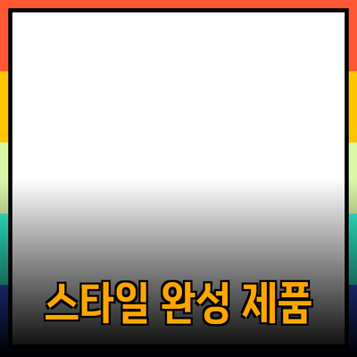 최고의 제품 추천으로 나만의 스타일을 완성하세요!