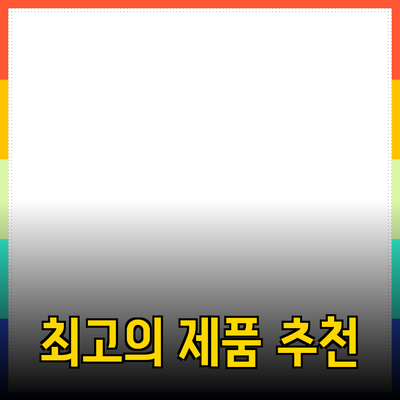 최고의 제품 추천으로 더 나은 생활을 만끽하세요!
