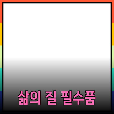 최고의 제품 추천으로 삶의 질 향상하기