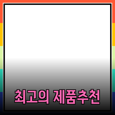 최고의 제품 추천으로 삶의 질을 높이세요!