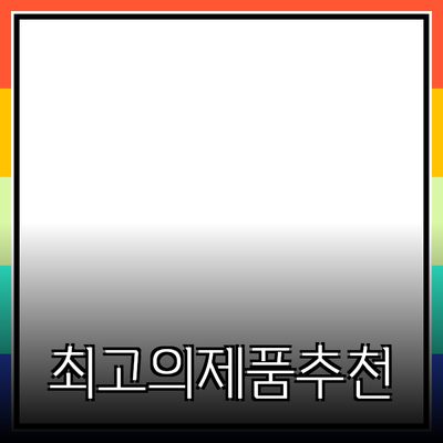 최고의 제품 추천으로 생활을 바꾸는 방법