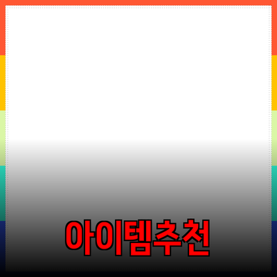 최고의 추천 제품: 당신의 삶을 변화시킬 아이템들