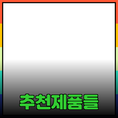 최고의 추천 제품들로 일상에 변화를 가져오세요!