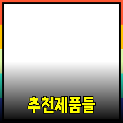 최고의 추천 제품들로 일상에 변화를 가져오세요!