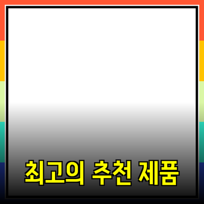 최고의 추천 제품으로 당신의 삶을 변화시키세요!