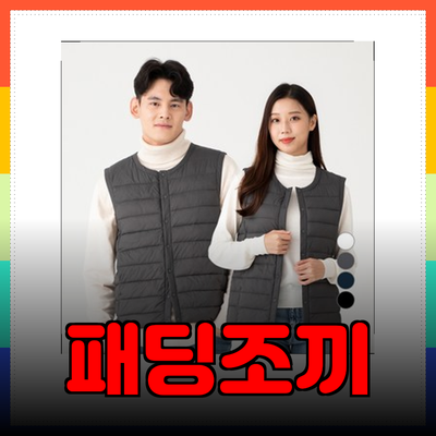 최고의 패딩조끼로 따뜻함과 스타일을 동시에!