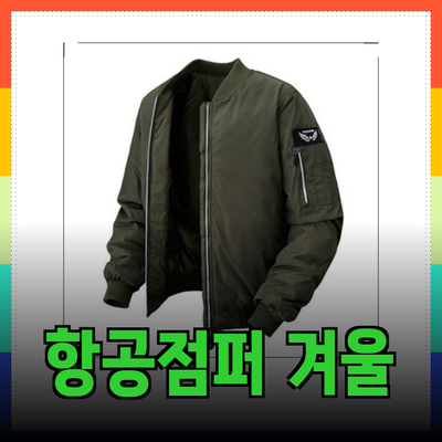 최고의 항공점퍼 추천: 스타일과 기능 모두 갖춘 겨울 아우터