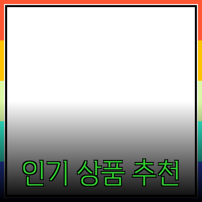 최신 인기 상품 소개와 추천 비밀