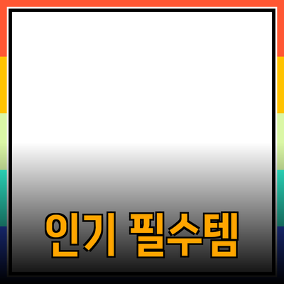 최신 인기 제품 추천 및 소개: 소비자들의 필수템