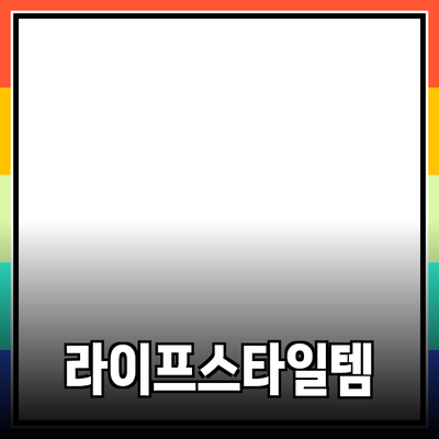 최신 제품 추천: 당신의 라이프스타일을 변화시킬 아이템들