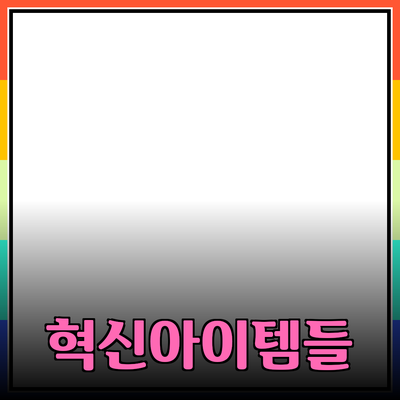 최신 제품 추천: 당신의 삶을 바꿀 혁신적인 아이템들