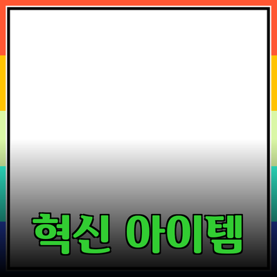 최신 제품 추천: 당신의 생활을 변화시킬 혁신적인 아이템들