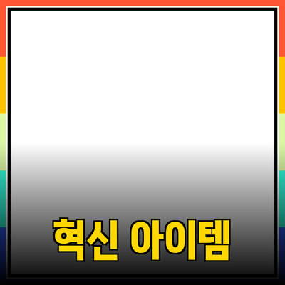 최신 제품 추천: 당신의 선택을 변화시킬 혁신적 아이템들