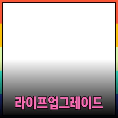 최신 제품 추천: 여러분의 라이프스타일을 한 단계 업그레이드하세요