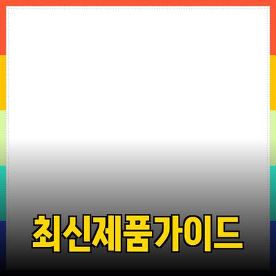 최신 제품 추천과 사용법 안내