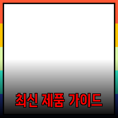 최신 제품 추천과 소개: 완벽 가이드