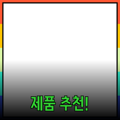 최신 트렌드! 당신을 매료시킬 제품 추천