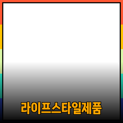 최신 트렌드 반영한 라이프스타일 제품 추천