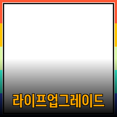 최신 트렌드 제품 추천으로 당신의 라이프스타일을 한층 업그레이드하기