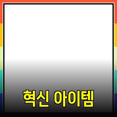 최신 혁신 제품 추천: 일상 생활을 변화시킬 아이템들