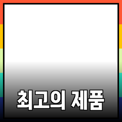 추천할 만한 최고의 제품들로 삶의 질을 높이세요