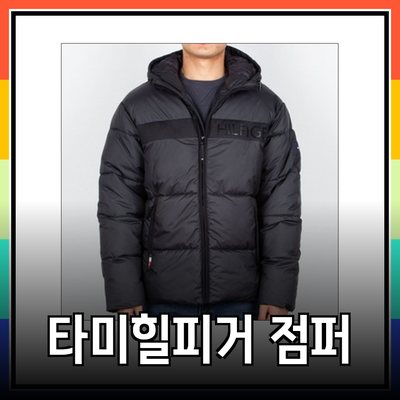 타미힐피거 남성 패딩 점퍼의 모든 것: 스타일과 기능성을 갖춘 아우터웨어 추천