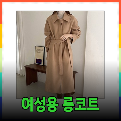 톰보이코트를 위한 세련된 선택: 여성용 롱코트 추천